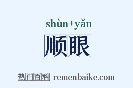 顺眼是什么意思的图片